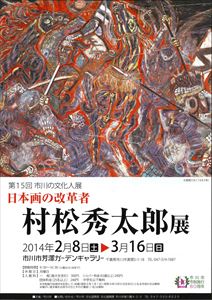 市制施行80周年記念　第15回市川の文化人展　日本画の改革者　村松秀太郎展