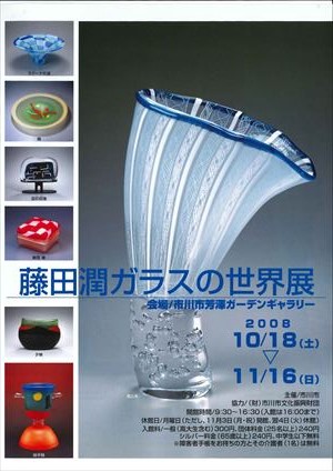藤田潤ガラスの世界展