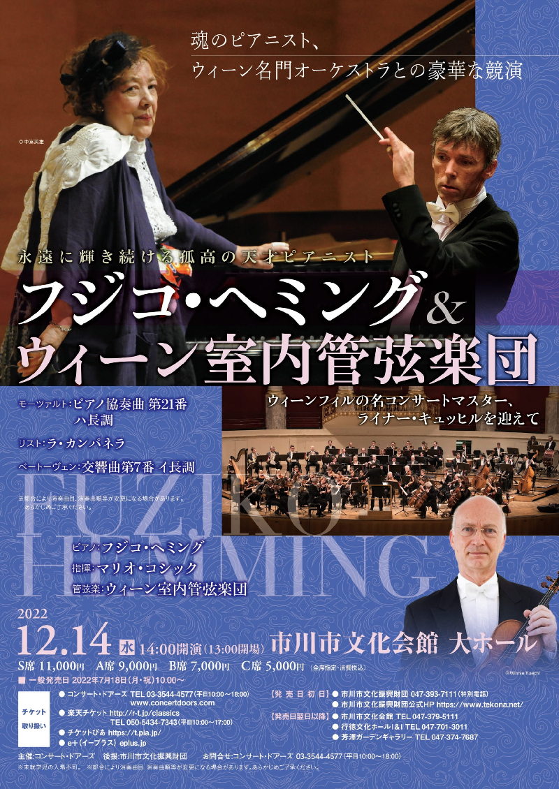 フジコ・ヘミング＆ウィーン室内管弦楽団～ウィーン・フィルの名コンサートマスターを迎えて～