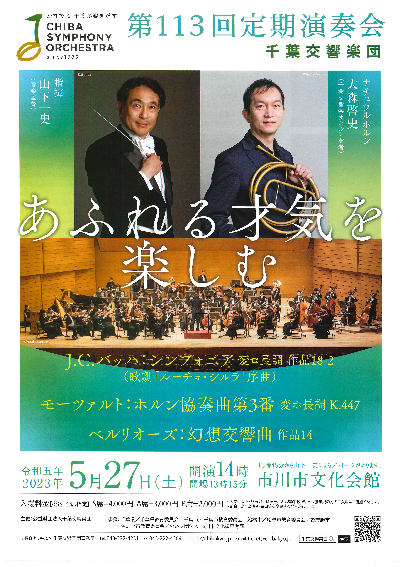 千葉交響楽団 第113回定期演奏会「あふれる才気を楽しむ」