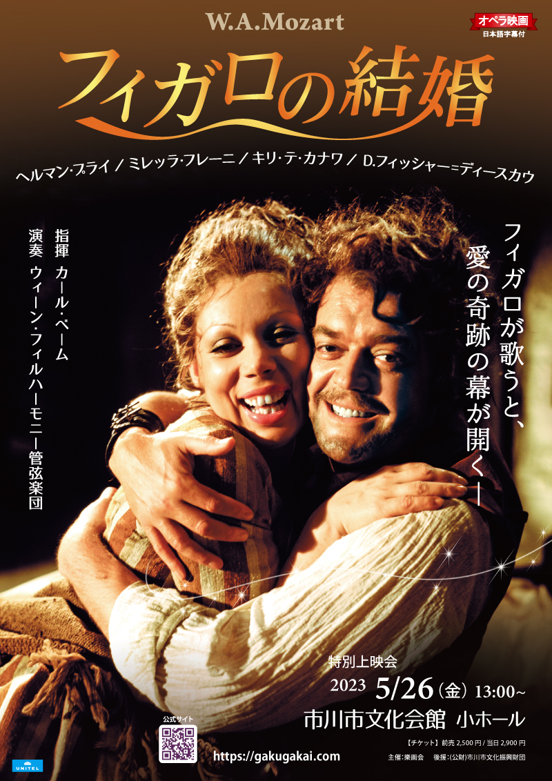 オペラ映画『フィガロの結婚』特別上映会