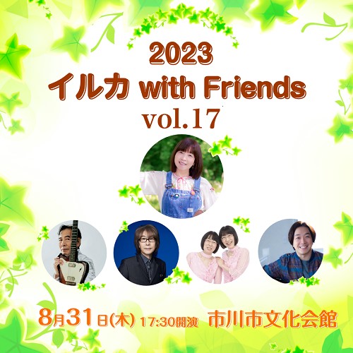 イルカ with Friends vol.17
