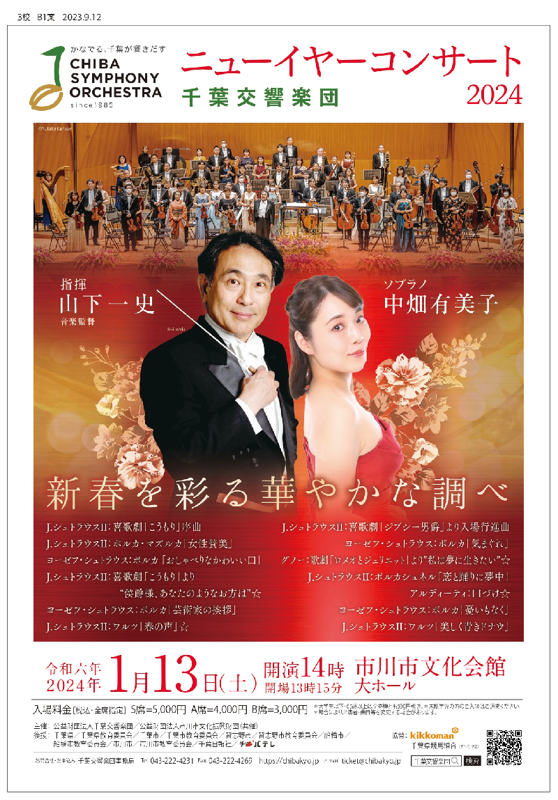 千葉交響楽団 ニューイヤーコンサート2024新春を彩る華やかな調べ