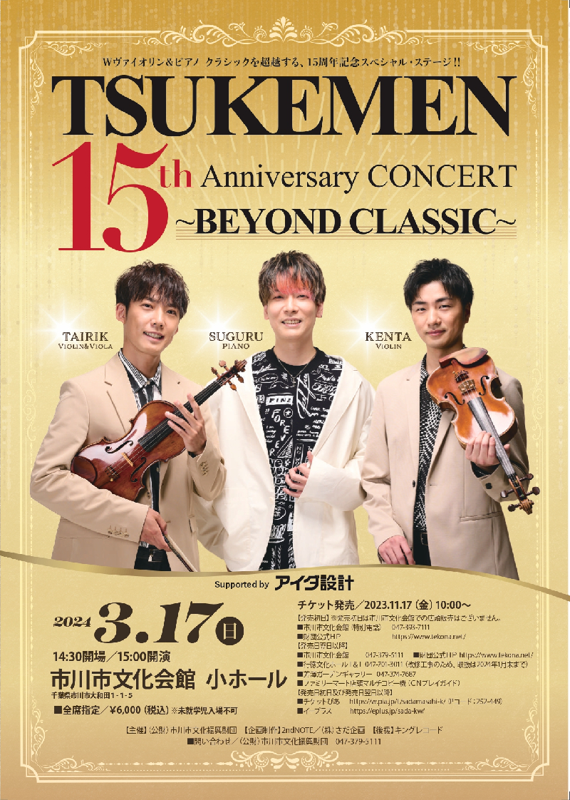 TSUKEMEN 15th Anniversary CONCERT  〜BEYOND CLASSIC〜