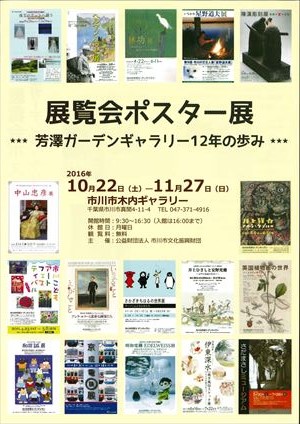 展覧会ポスター展　―芳澤ガーデンギャラリー12年の歩みー
