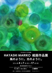 市川ゆかりの作家展　HAYASHI MARIKO 絵画作品展　風のように。光のように。