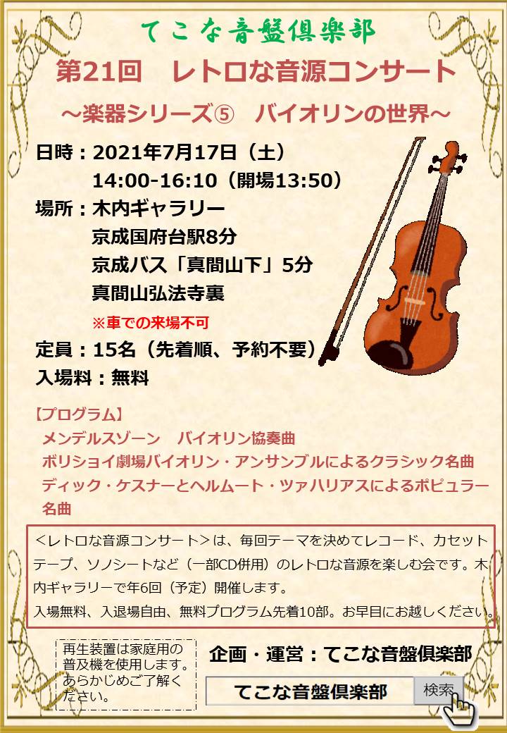 第21回　レトロな音源コンサート　～楽器シリーズ⑤　バイオリンの世界～