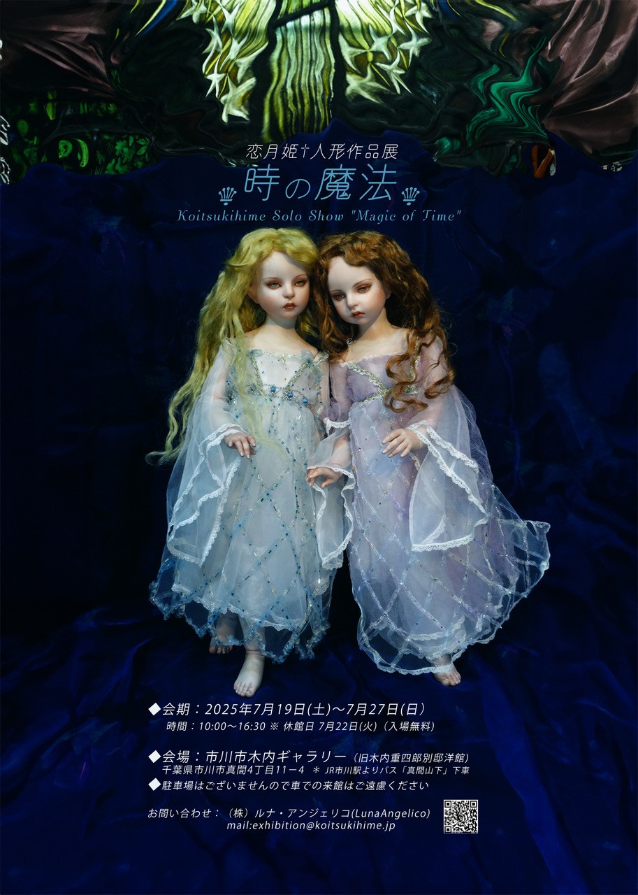 恋月姫人形作品展　『時の魔法』