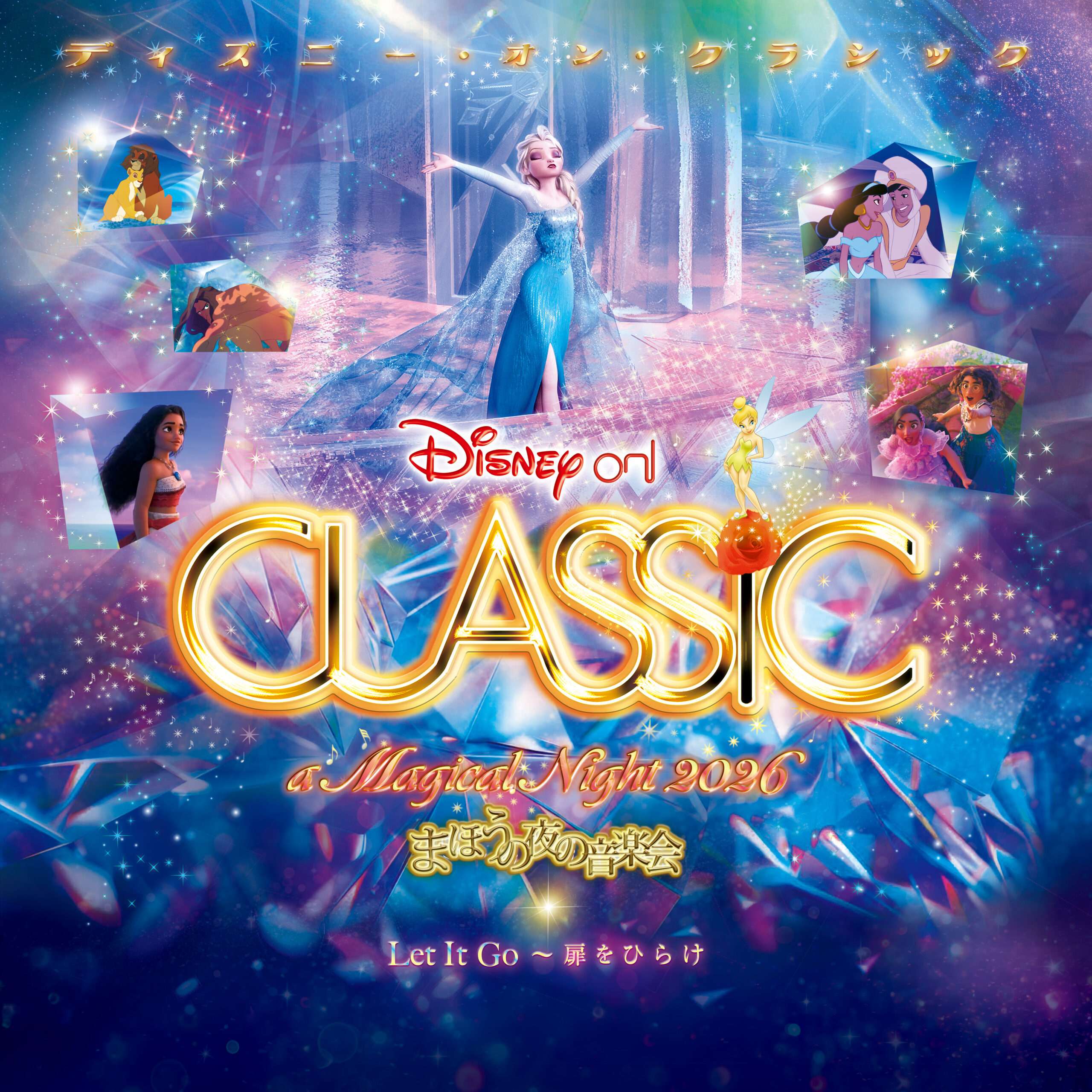 ディズニー・オン・クラシック　まほうの夜の音楽会２０２６　『アナと雪の女王』をフィーチャー！