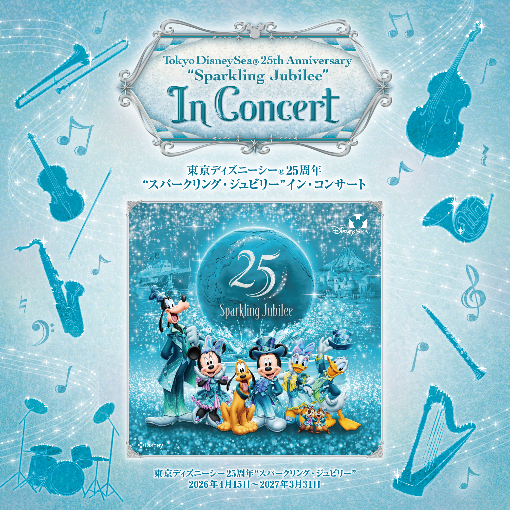 東京ディズニーシーⓇ25周年  ”スパークリング・ジュビリー ”イン・コンサート