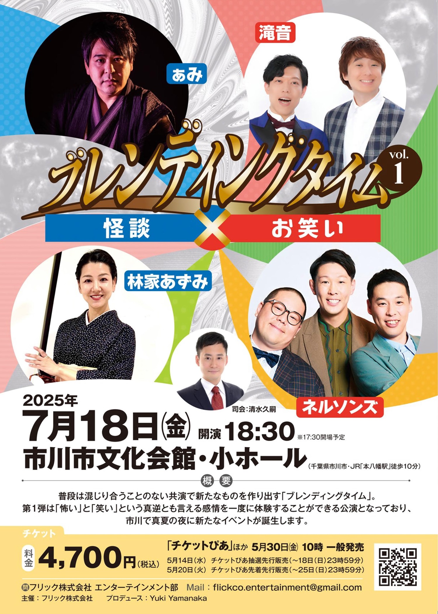 ブレンディングタイム vol.１　怪談×お笑い