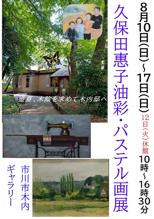 久保田惠子油彩・パステル画展
