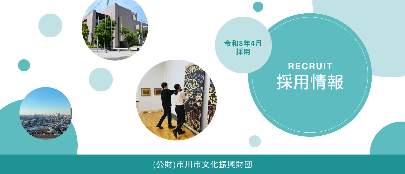 採用情報