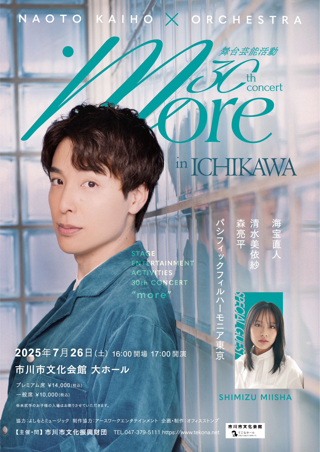海宝直人×オーケストラ more in ICHIKAWA舞台芸能活動30周年記念コンサート