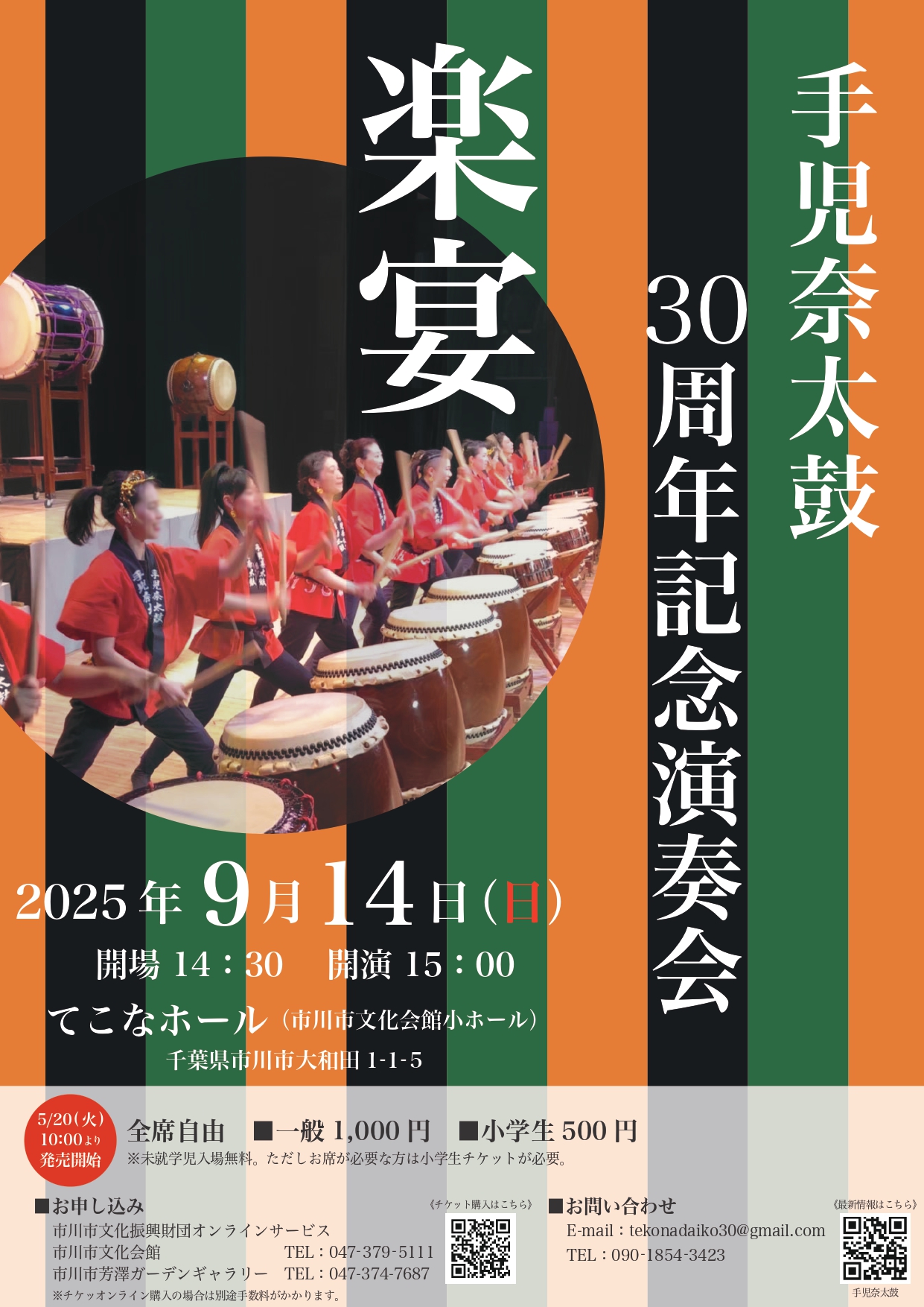 手児奈太鼓30周年記念演奏会　楽宴