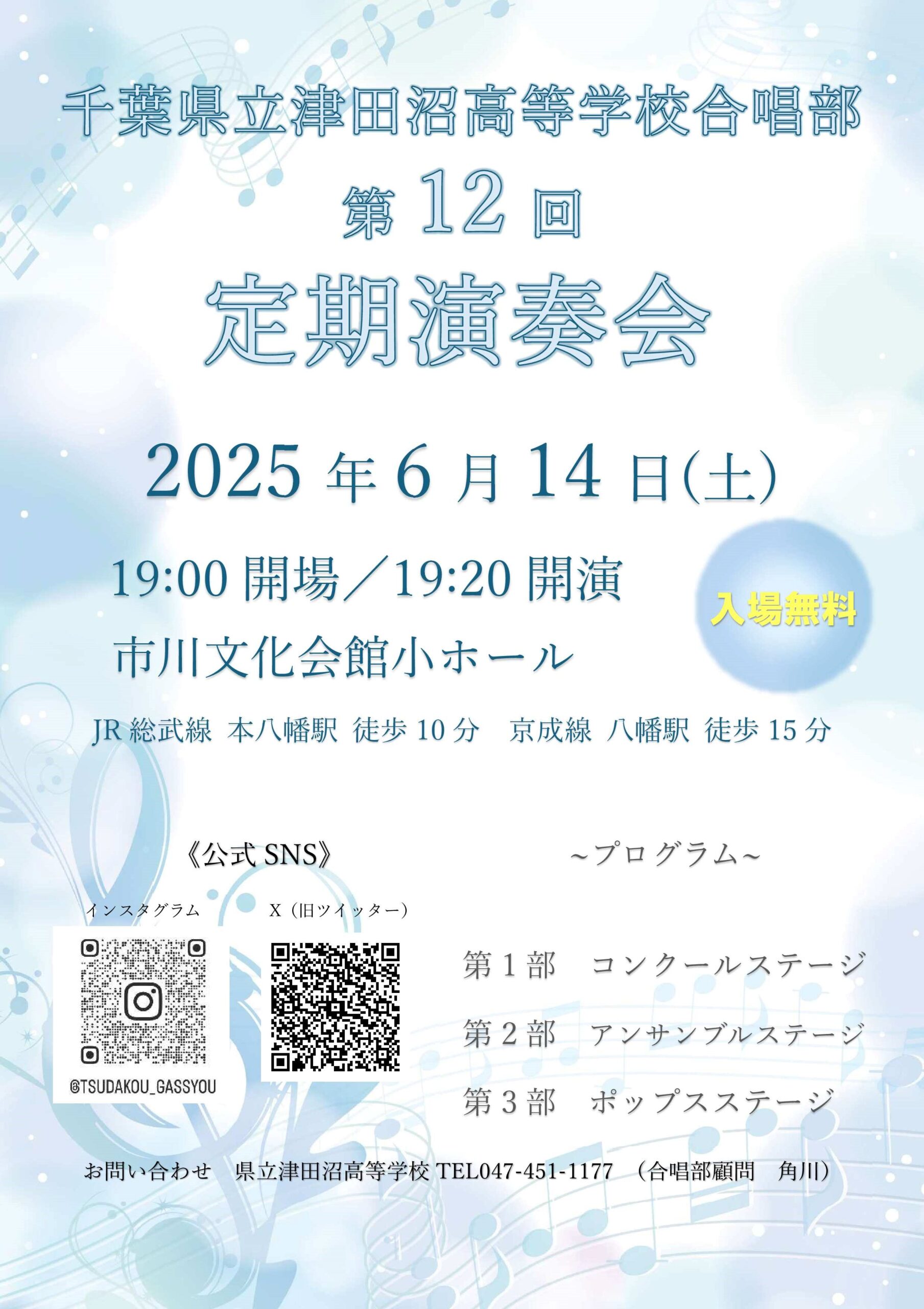 千葉県立津田沼高等学校 第12回定期演奏会