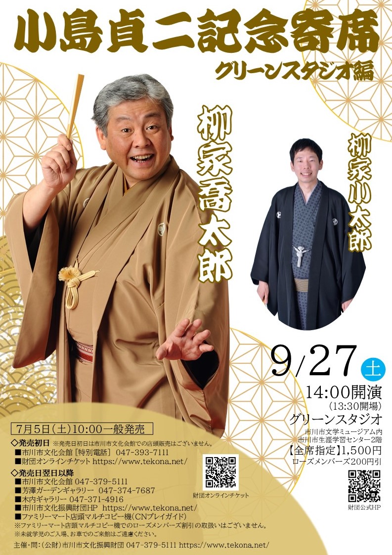 小島貞二記念寄席　グリーンスタジオ編