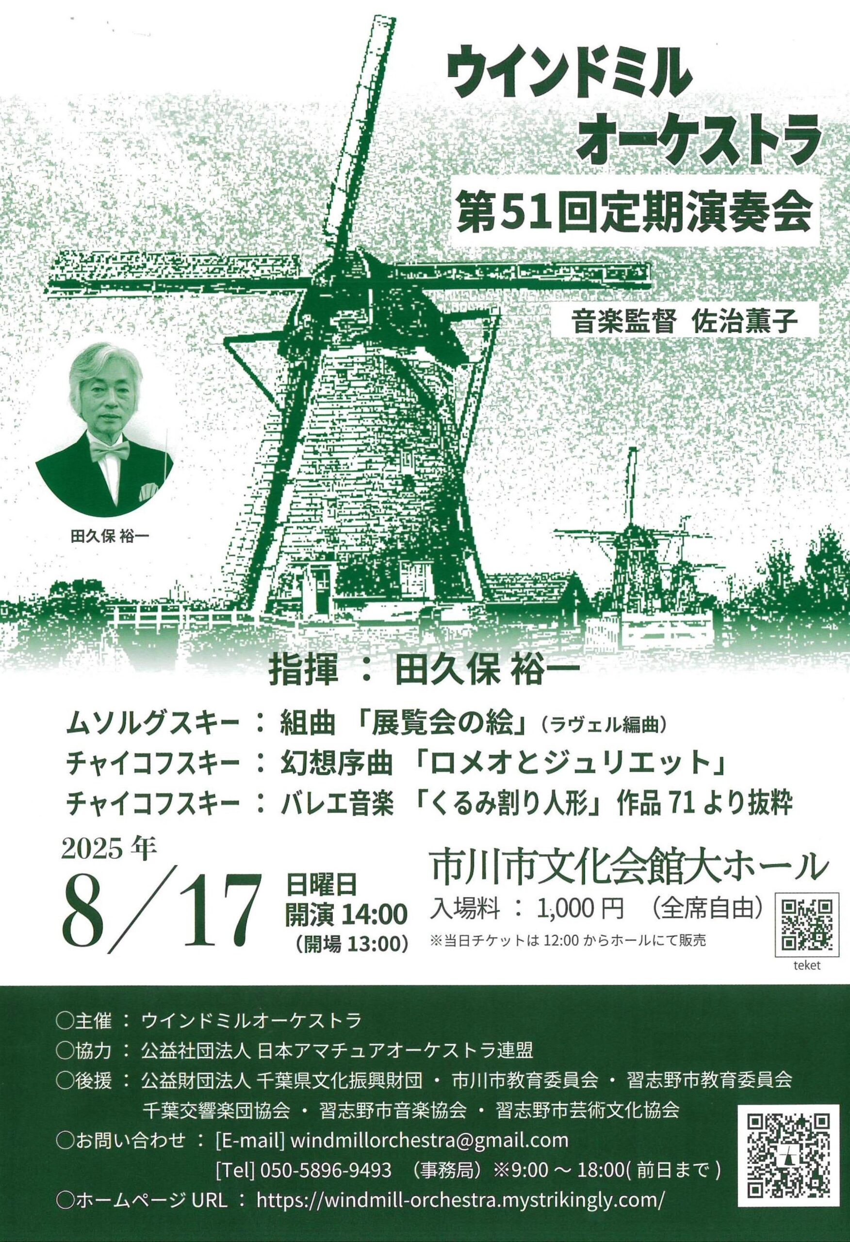 ウインドミルオーケストラ 第51回定期演奏会