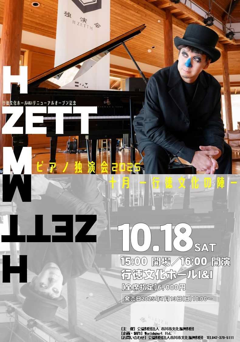 行徳文化ホールI&Iリニューアルオープン記念H ZETT M ピアノ独演会2025 十月 －行徳文化の陣－