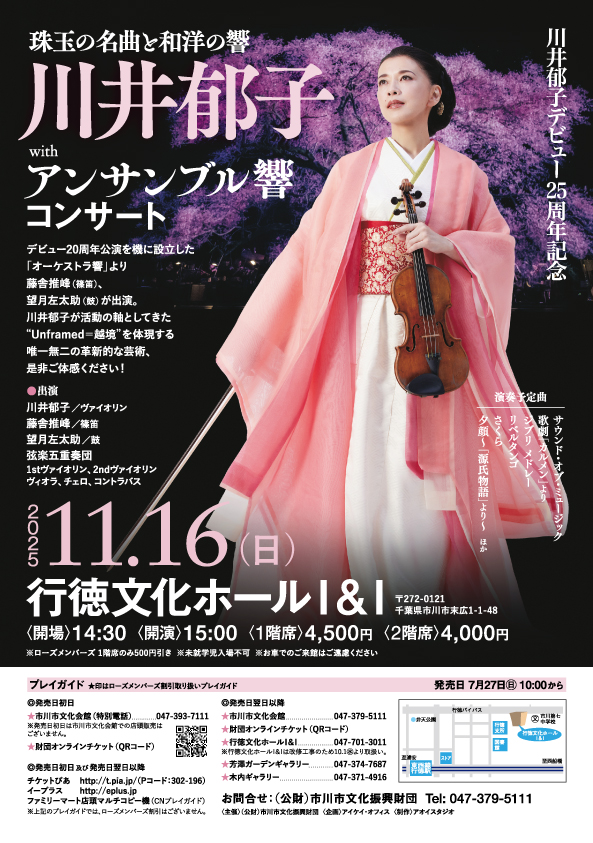 珠玉の名曲と和洋の響デビュー25周年記念川井郁子 with アンサンブル響 コンサート