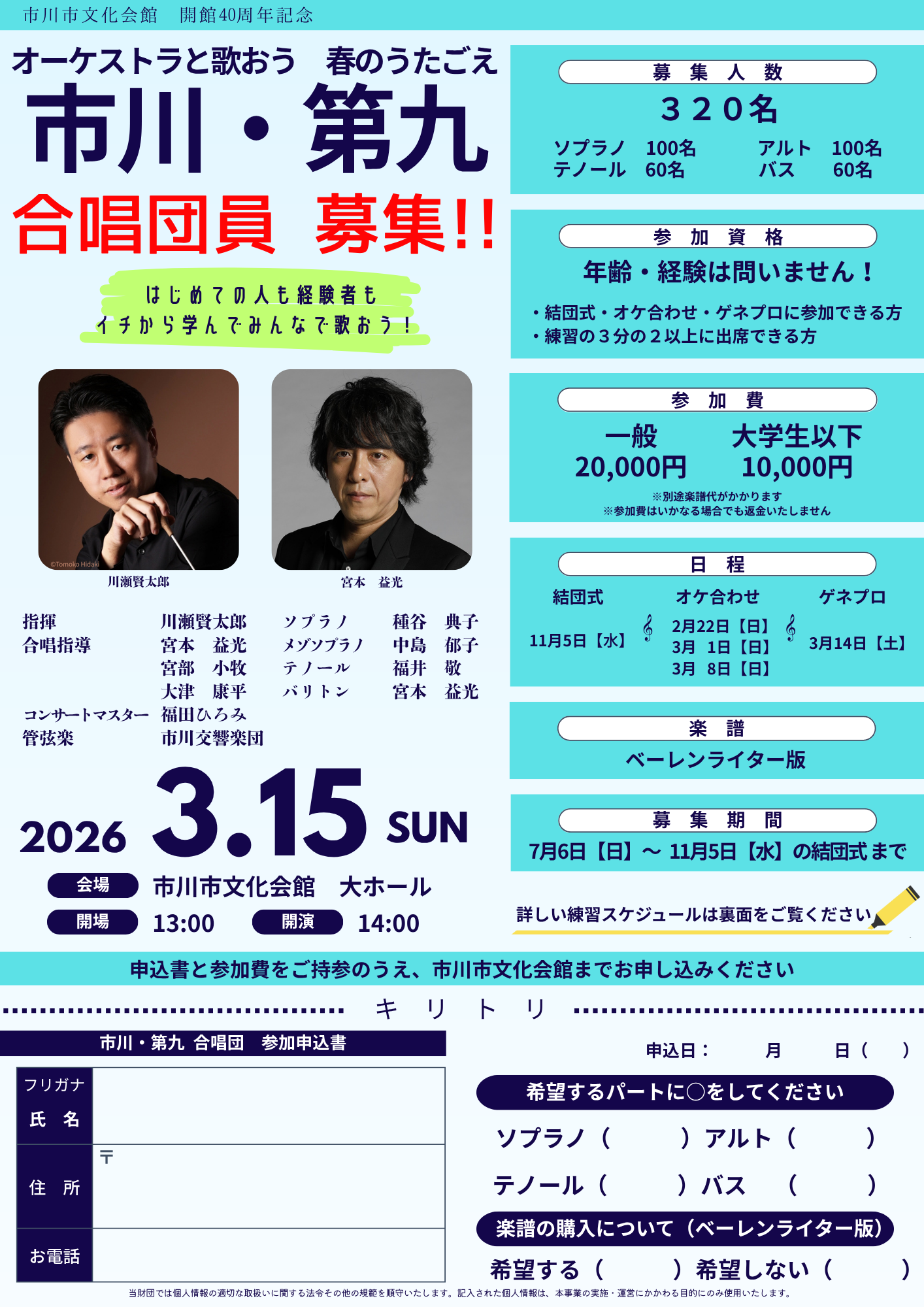 市川市文化会館 開館40周年記念オーケストラと歌おう 春のうたごえ「市川・第九」合唱団員募集