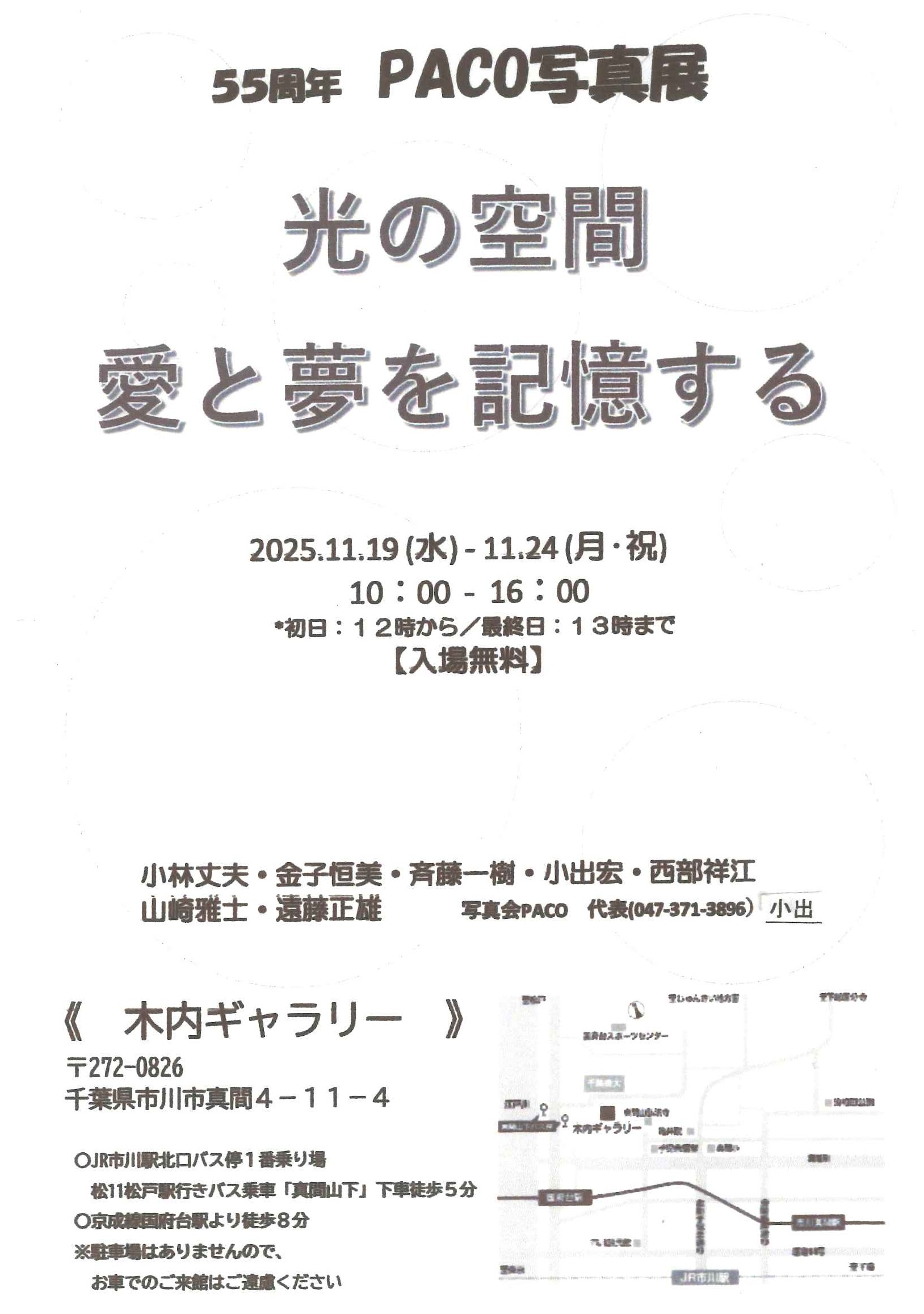 55周年　PACO写真展　光の空間　愛と夢を記憶する
