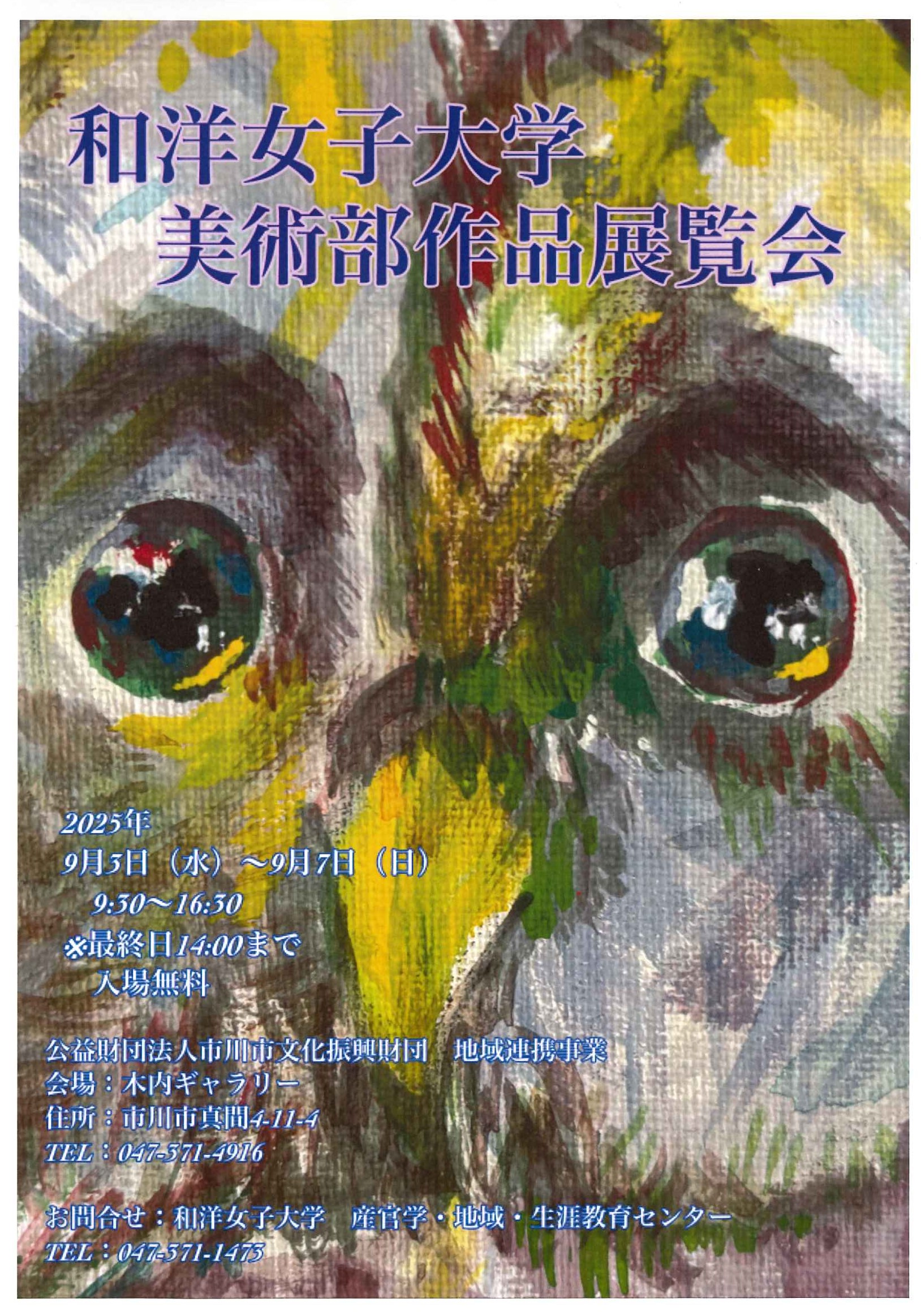 公益財団法人市川市文化振興財団　地域連携事業　和洋女子大学　美術部作品展覧会
