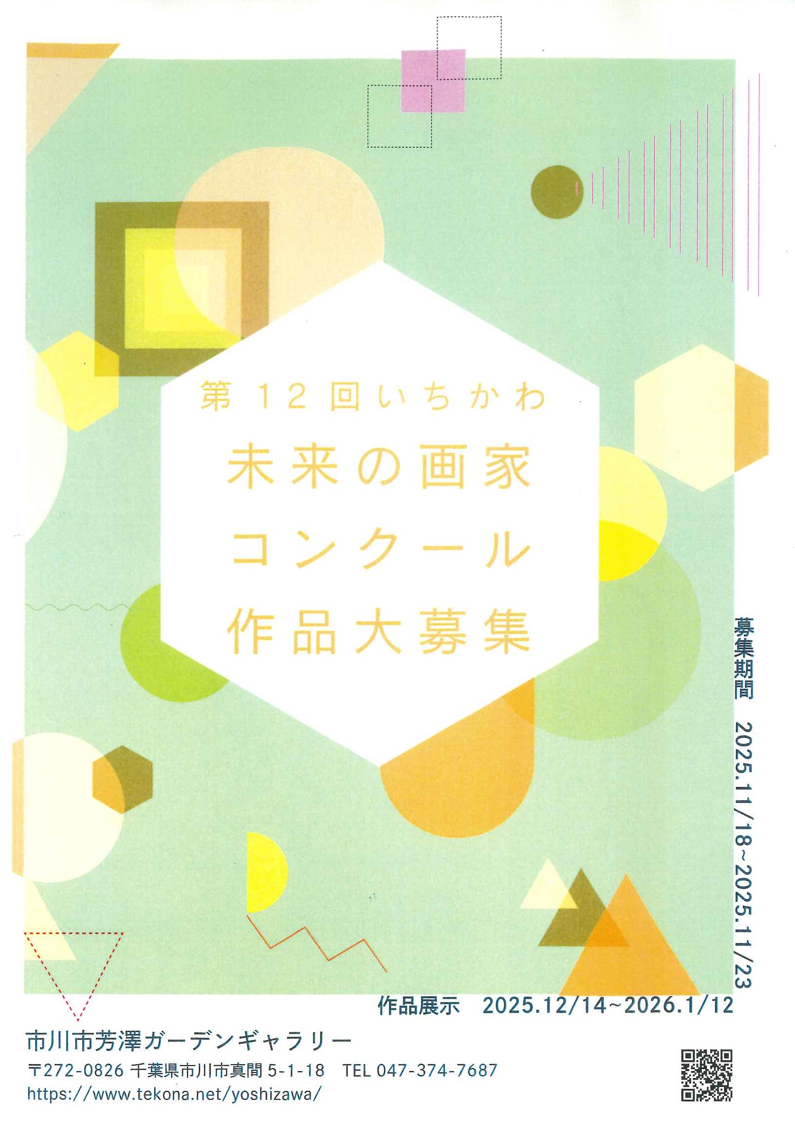 第12回いちかわ未来の画家コンクール