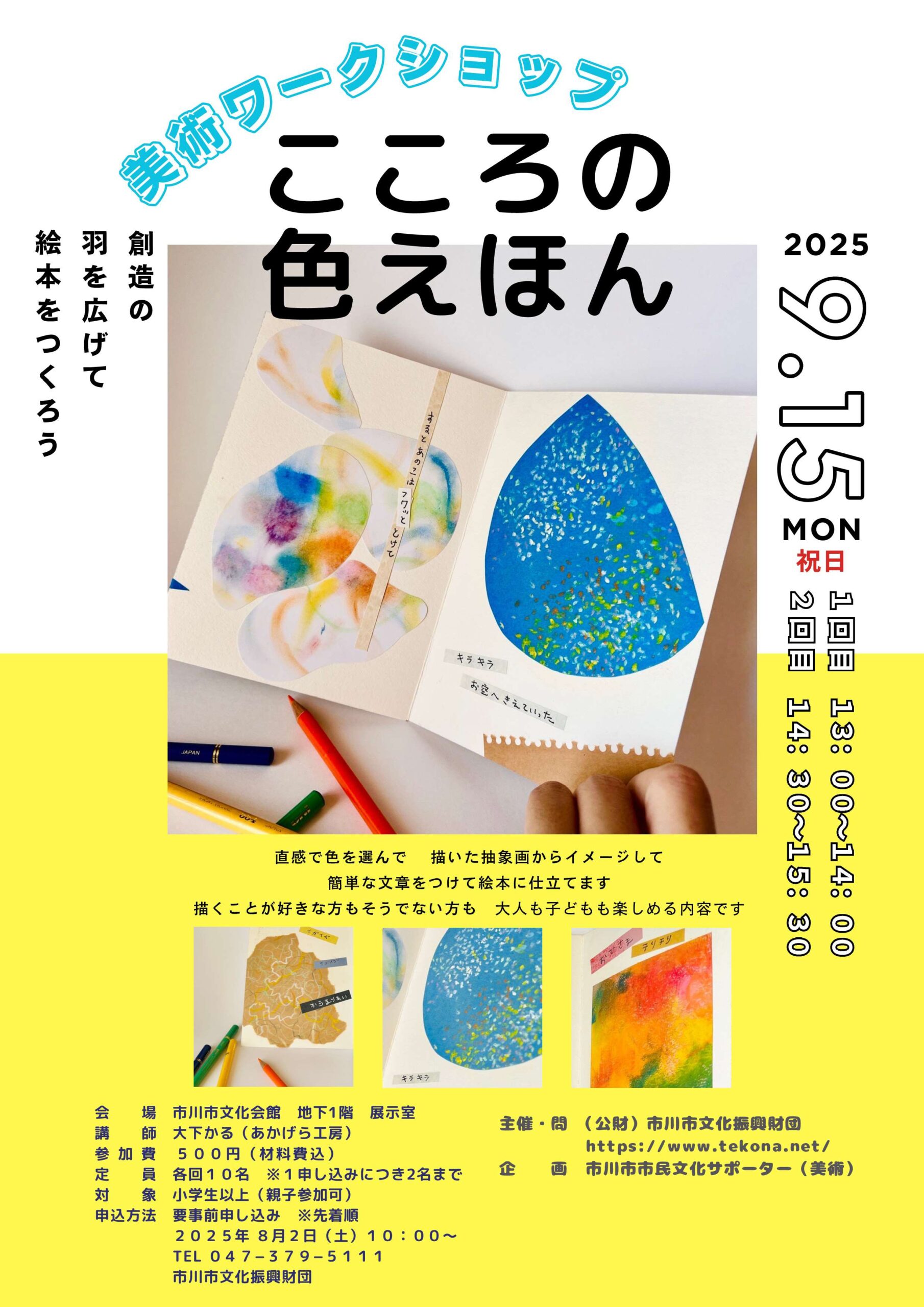 市川市市民文化サポーター企画事業美術ワークショップ Vol.19「こころの色えほん」〜創造の羽を広げて絵本をつくろう～