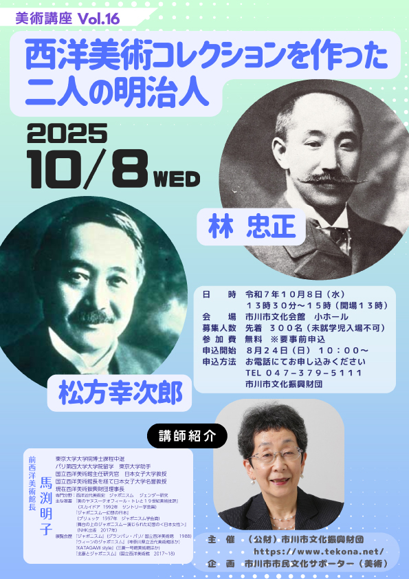 市川市市民文化サポーター企画事業（美術）<br>美術講座「西洋美術コレクションを作った二人の明治人：林忠正と松方幸次郎」