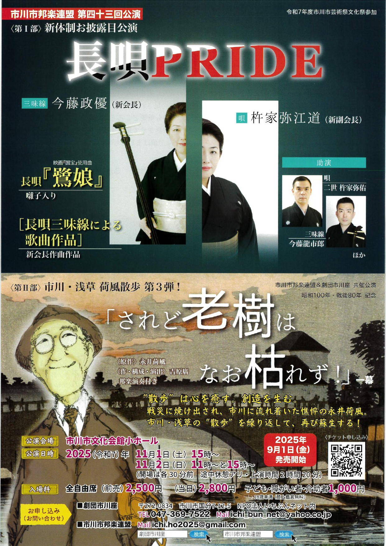 市川市邦楽連盟 第四十三回公演<br>「長唄PRIDE」「されど老樹はなお枯れず！」<br>―令和7年度市川市芸術祭・文化祭―