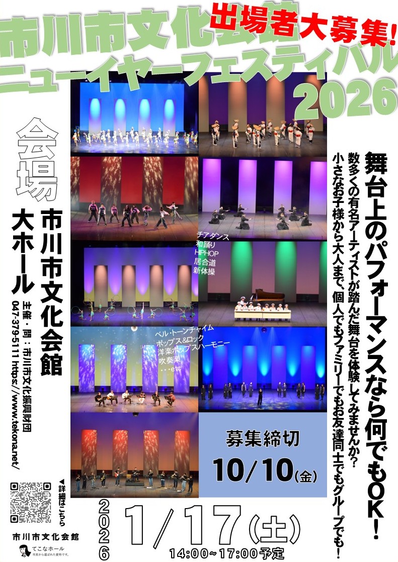 市川市文化会館ニューイヤーフェスティバル2026　出場者大募集！