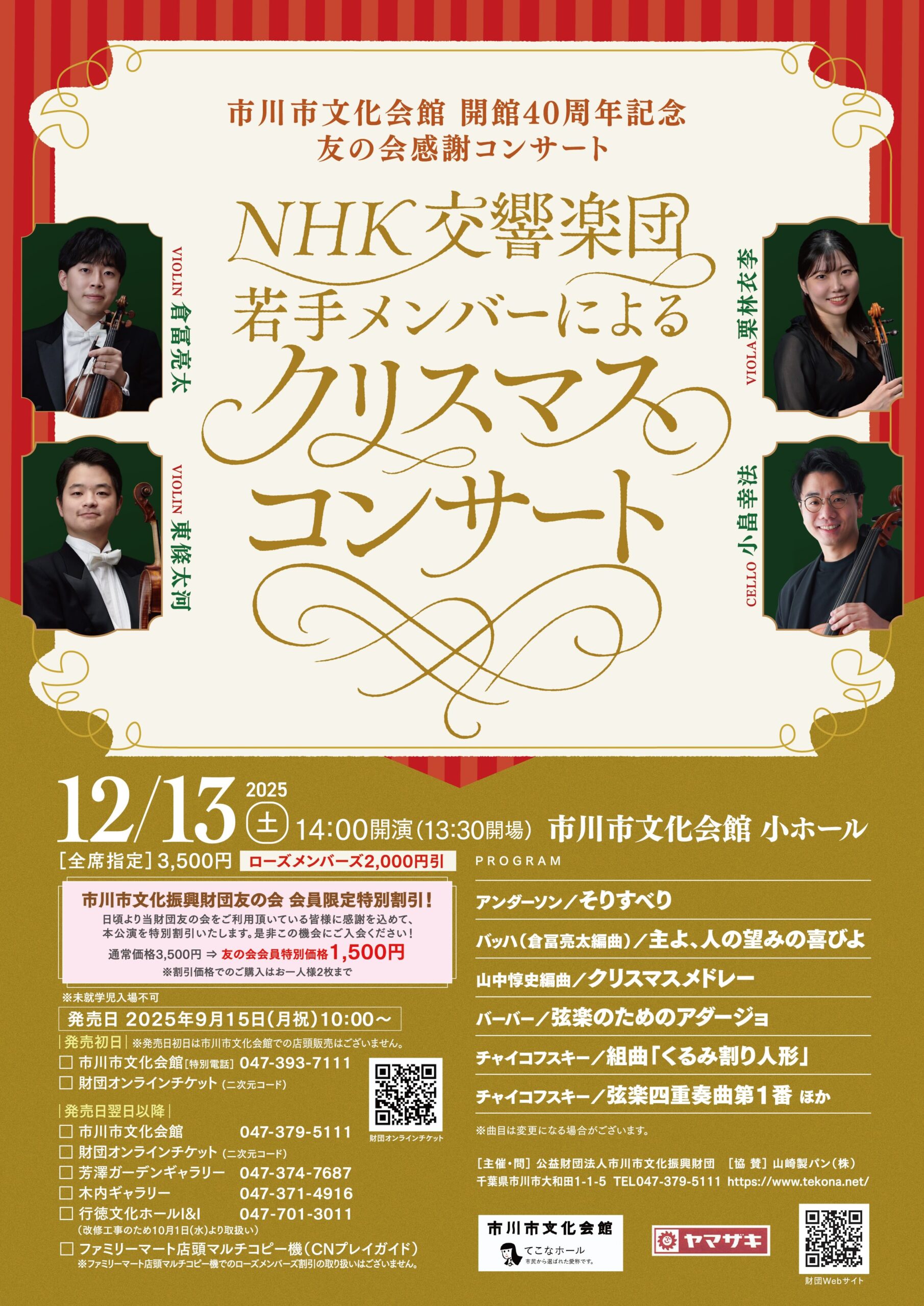 市川市文化会館 開館40周年記念 友の会感謝コンサート<br>NHK交響楽団若手メンバーによるクリスマスコンサート