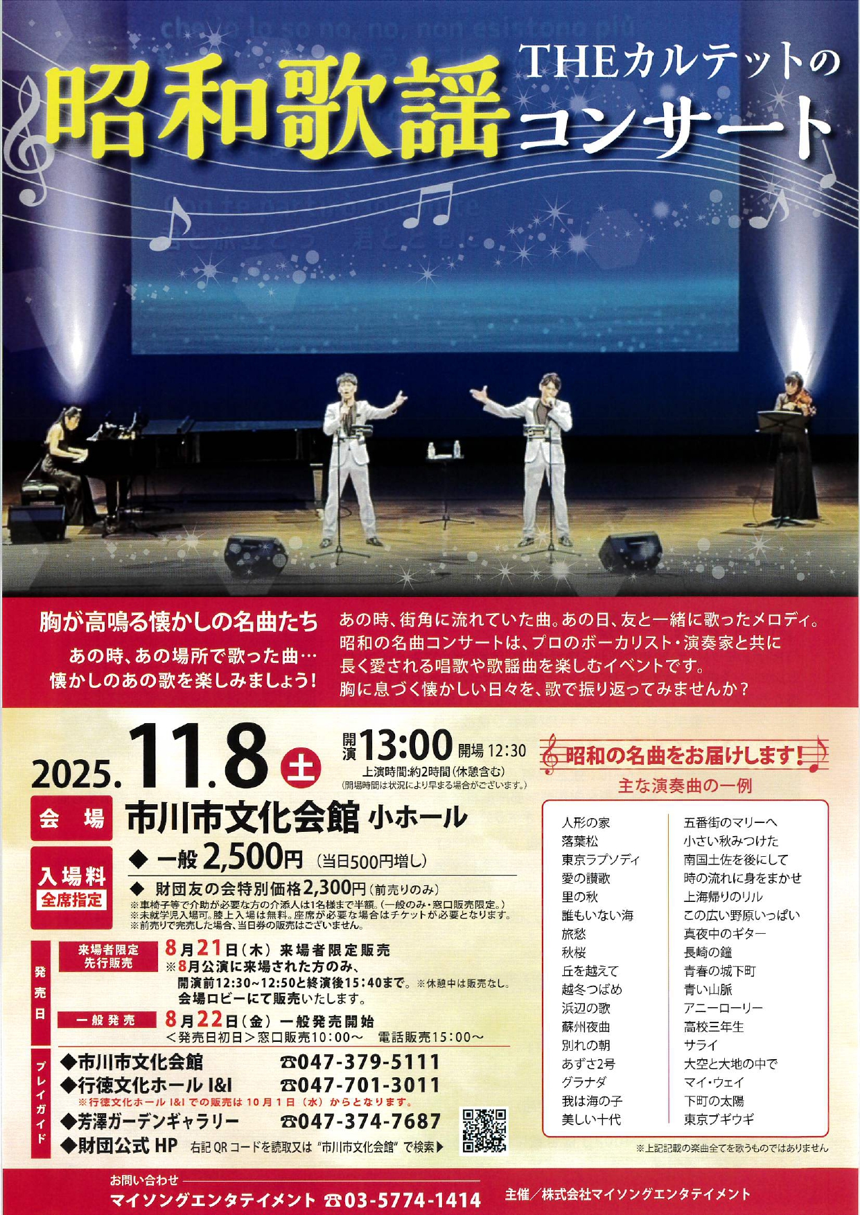 THEカルテットの<br>昭和歌謡コンサート【11月8日公演】