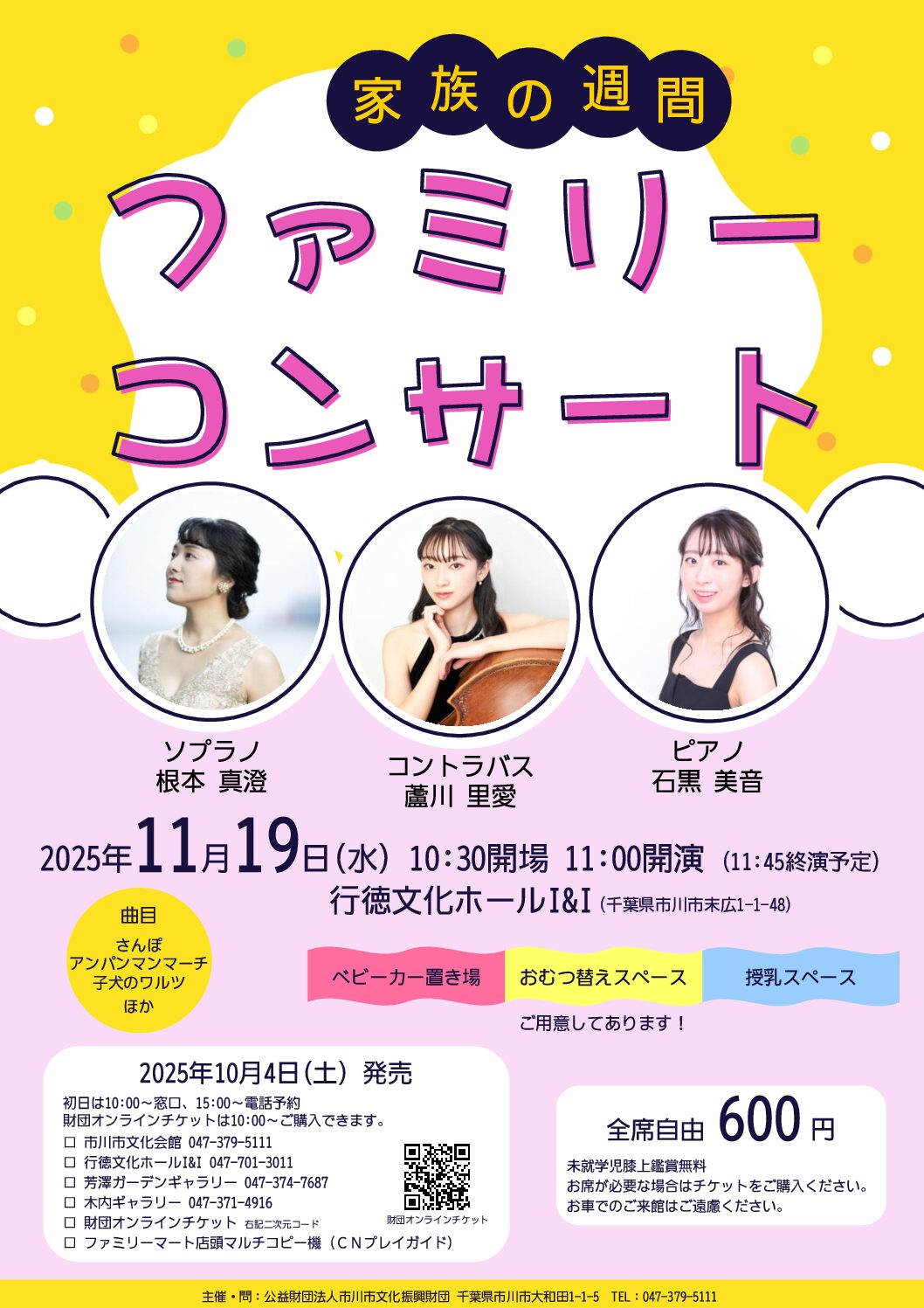 家族の週間 ファミリーコンサート