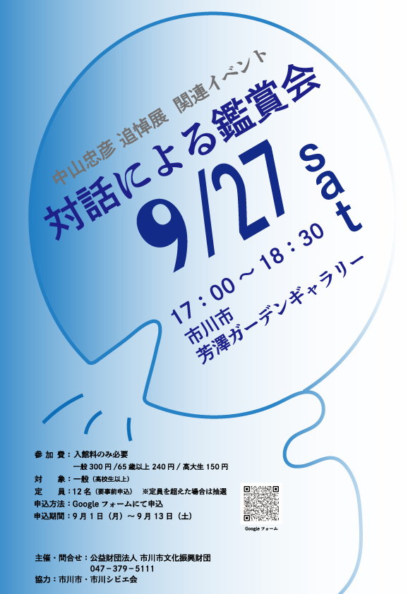 中山忠彦 追悼展　関連イベント　対話による鑑賞会