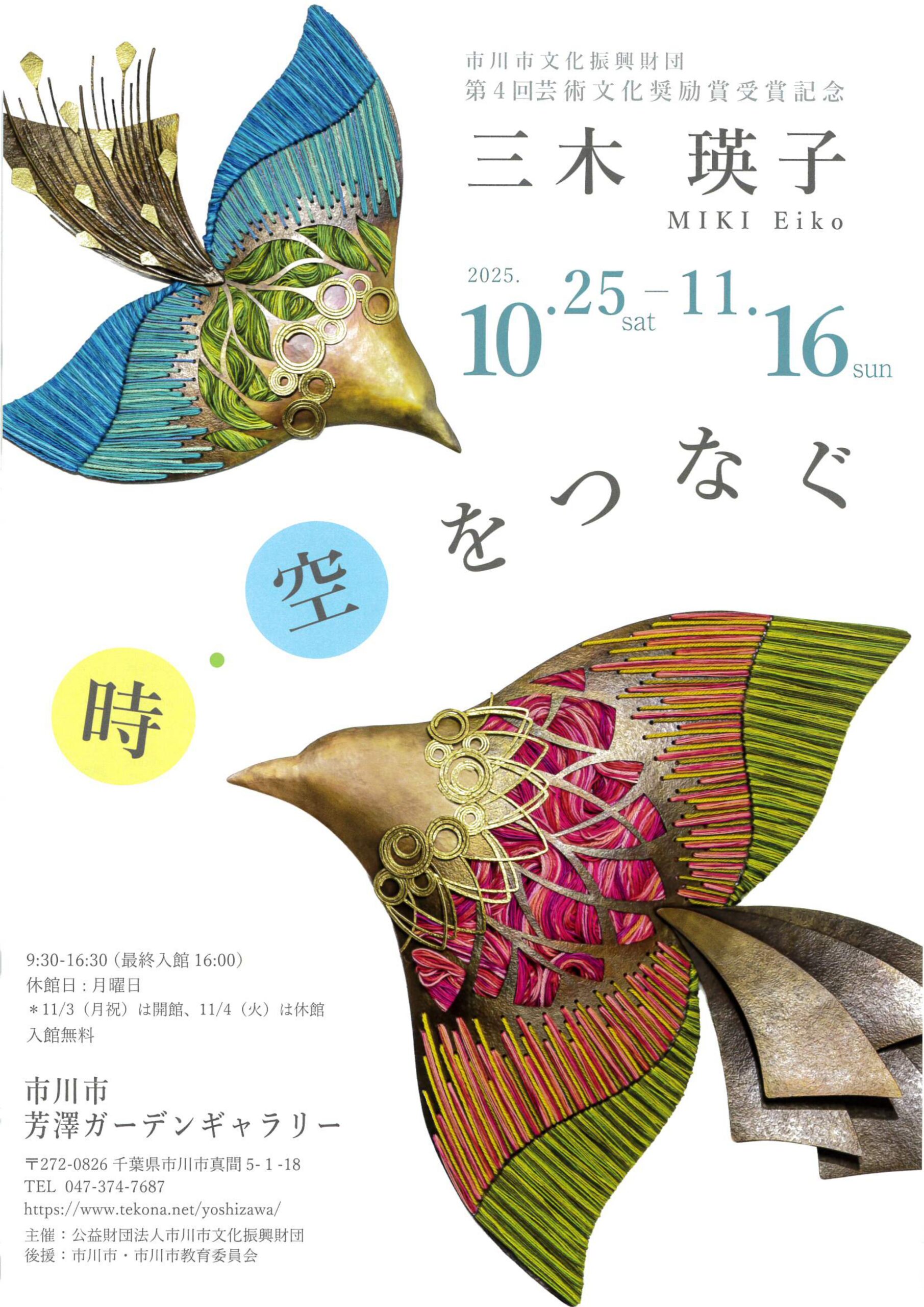 市川市文化振興財団第4回芸術文化奨励賞受賞記念　三木瑛子－ 時・空をつなぐ －