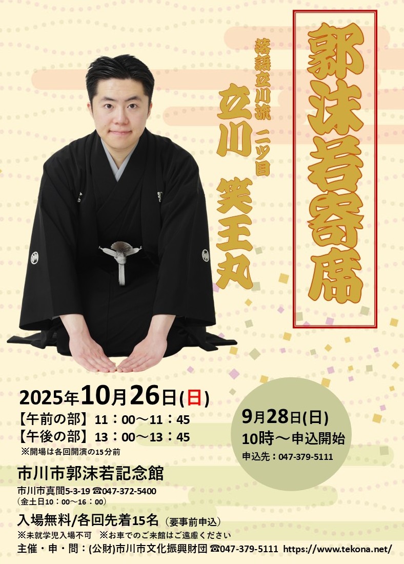 郭沫若寄席