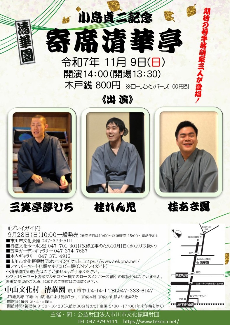 小島貞二記念寄席清華亭