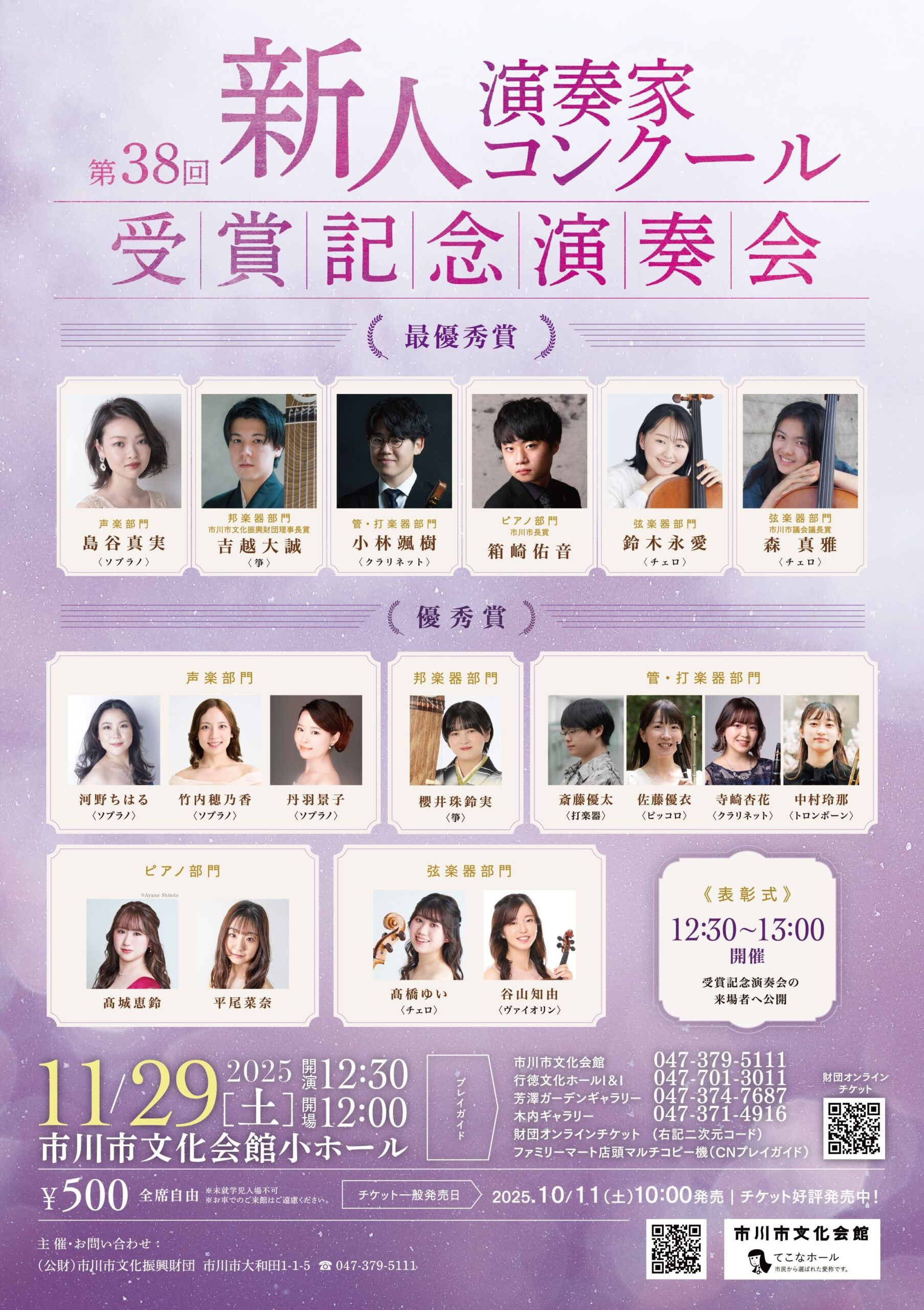 市川市文化振興財団<br>第38回新人演奏家コンクール 受賞記念演奏会
