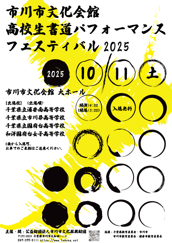 市川市文化会館 高校生書道パフォーマンスフェスティバル2025