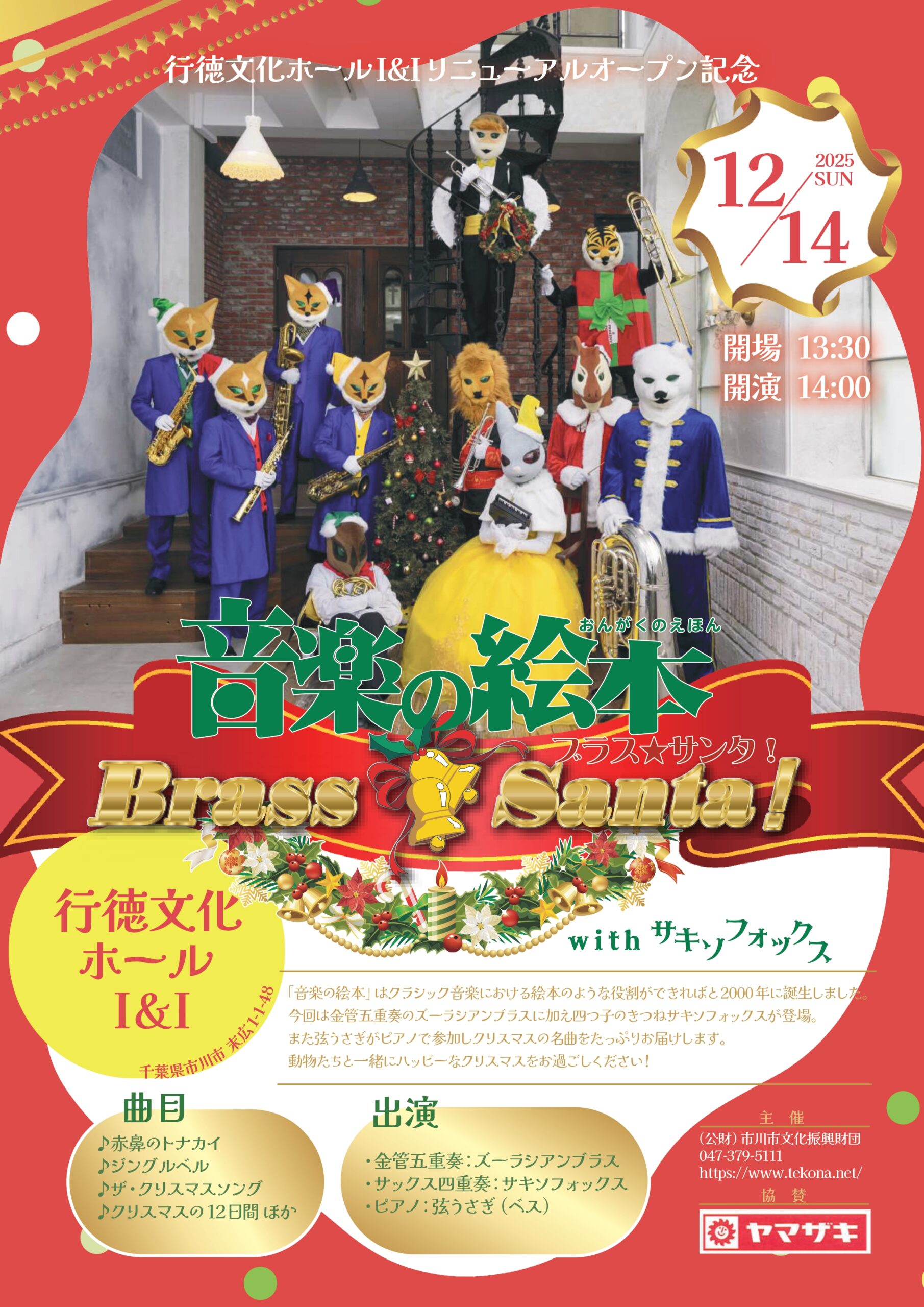 行徳文化ホールI&Iリニューアルオープン記念音楽の絵本 ブラスサンタwithサキソフォックス