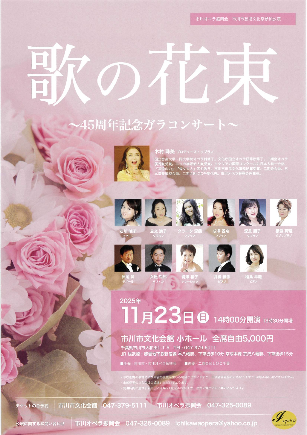 令和7年度市川市芸術祭・文化祭 市川オペラ振興会<br>歌の花束～45周年記念ガラコンサート～