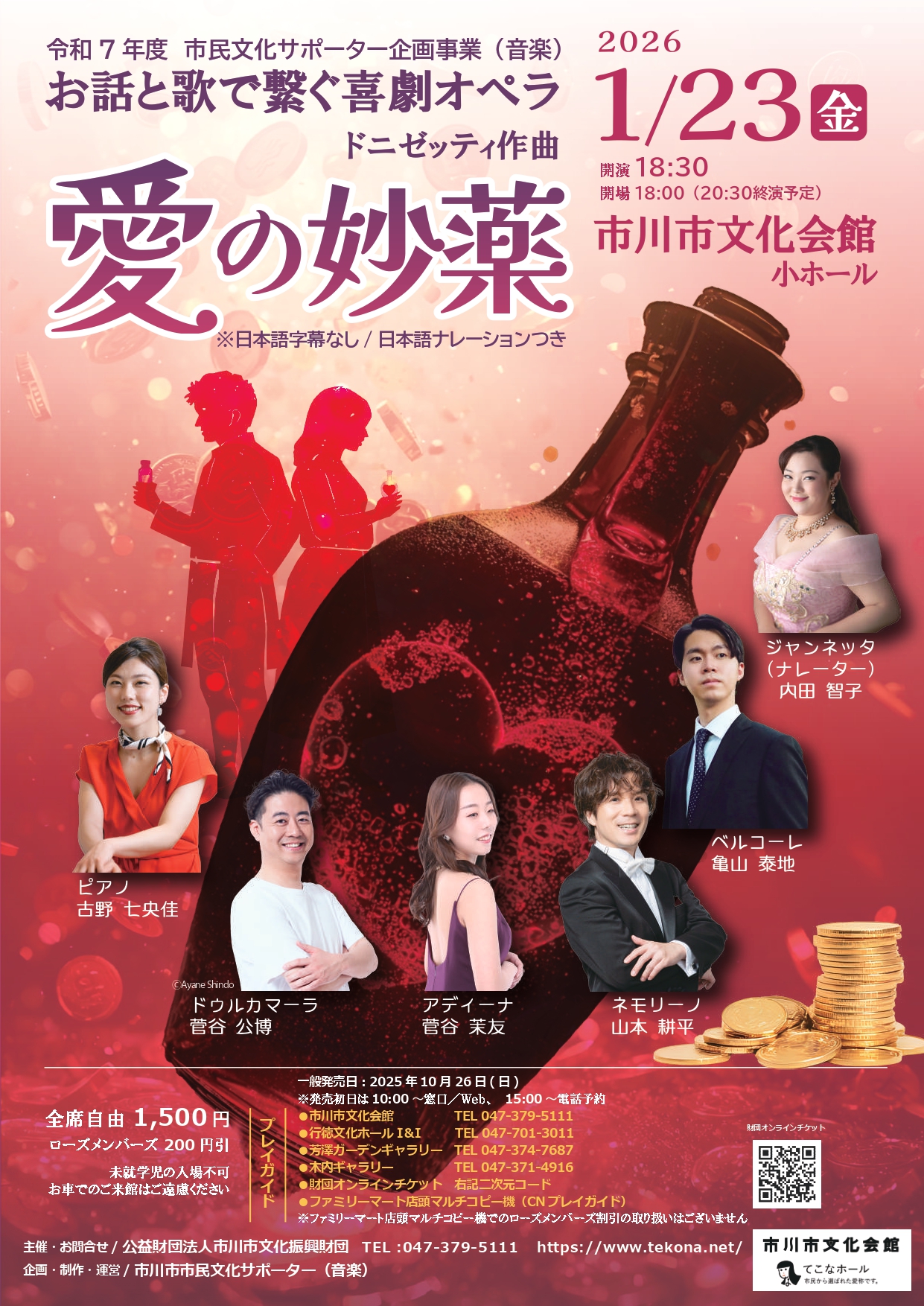 市民文化サポーター企画事業（音楽）<br> お話と歌で繋ぐ喜劇オペラ『愛の妙薬』