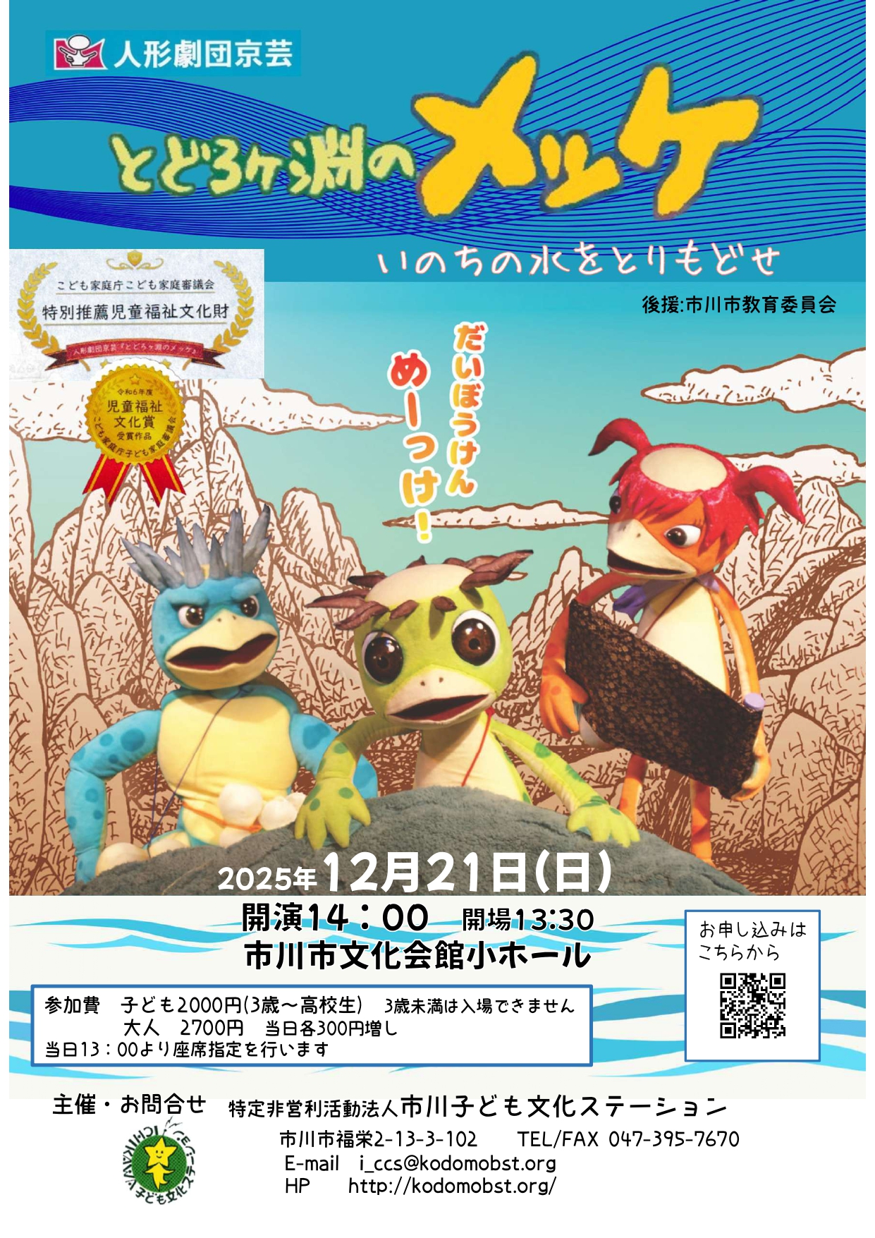 人形劇団京芸公演「とどろヶ淵のメッケ」