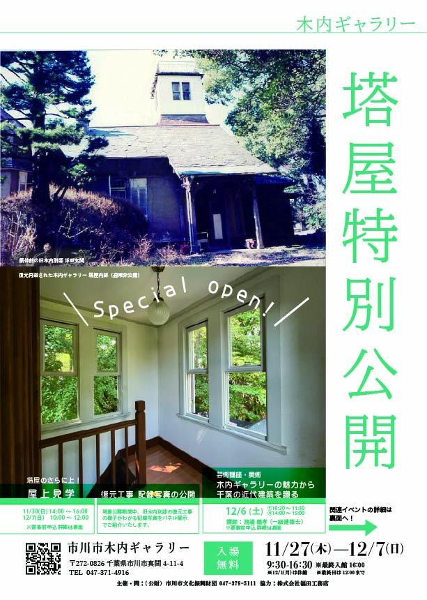 木内ギャラリー 塔屋特別公開