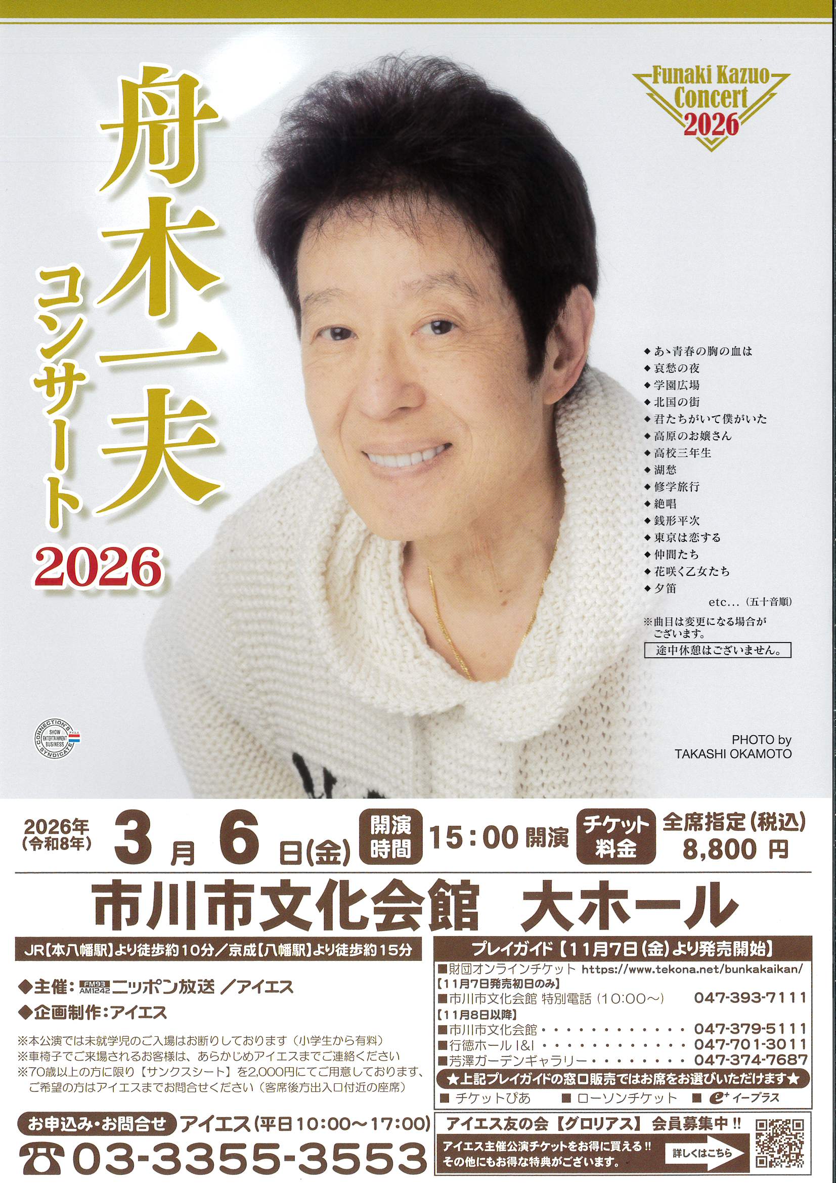 舟木一夫コンサート2026