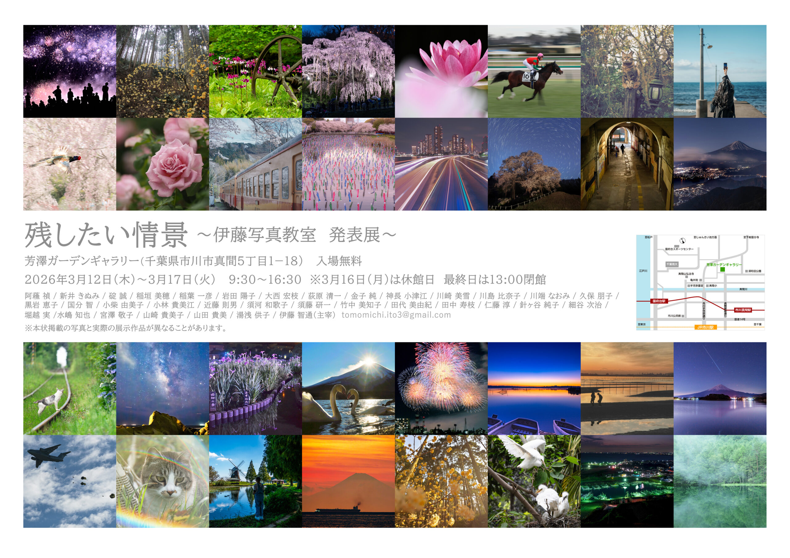 残したい情景　～伊藤写真教室　発表展～