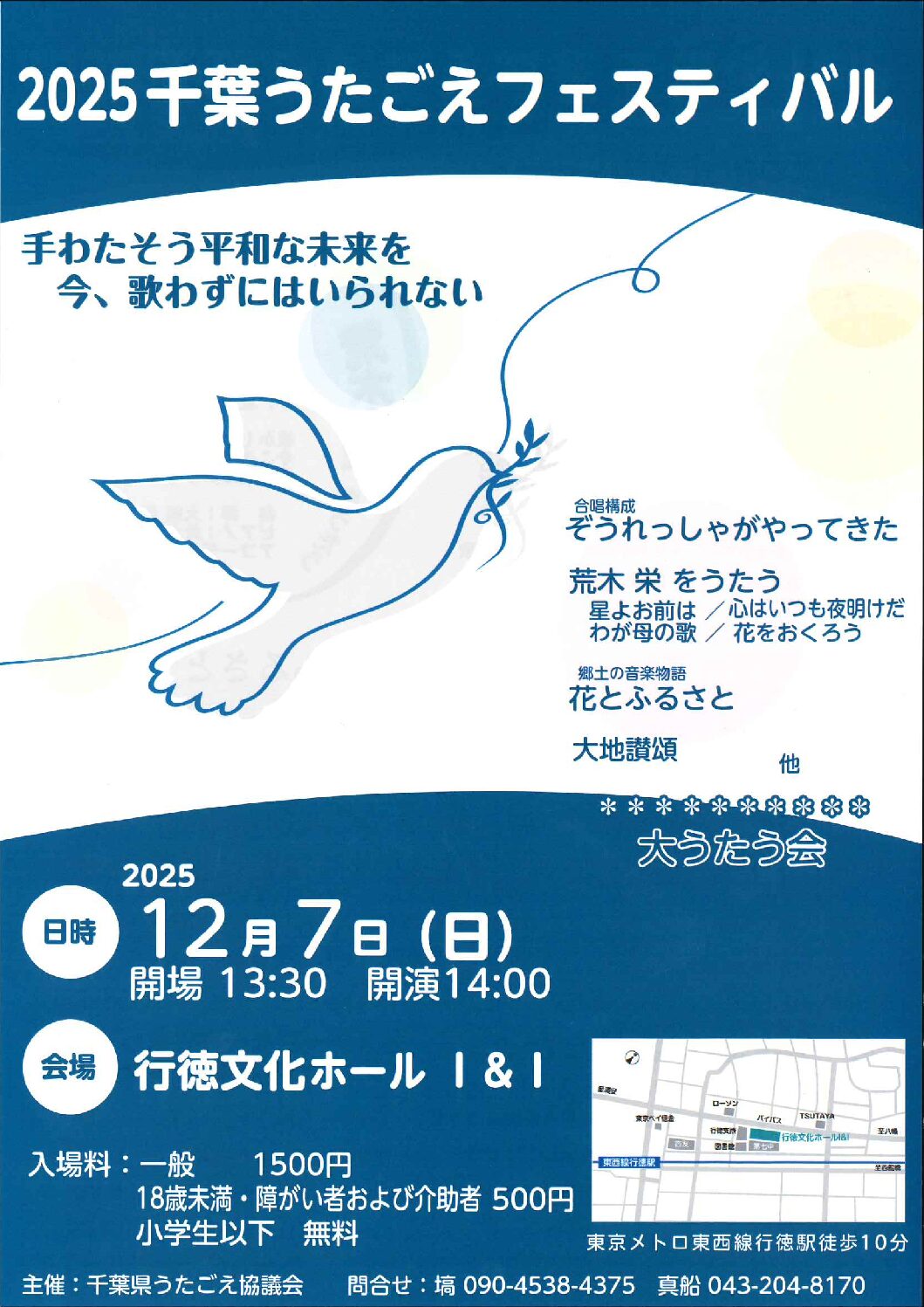 2025千葉うたごえフェスティバル