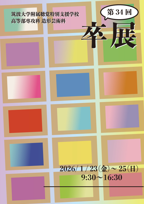 筑波大学附属聴覚特別支援学校　造形芸術科「卒展」